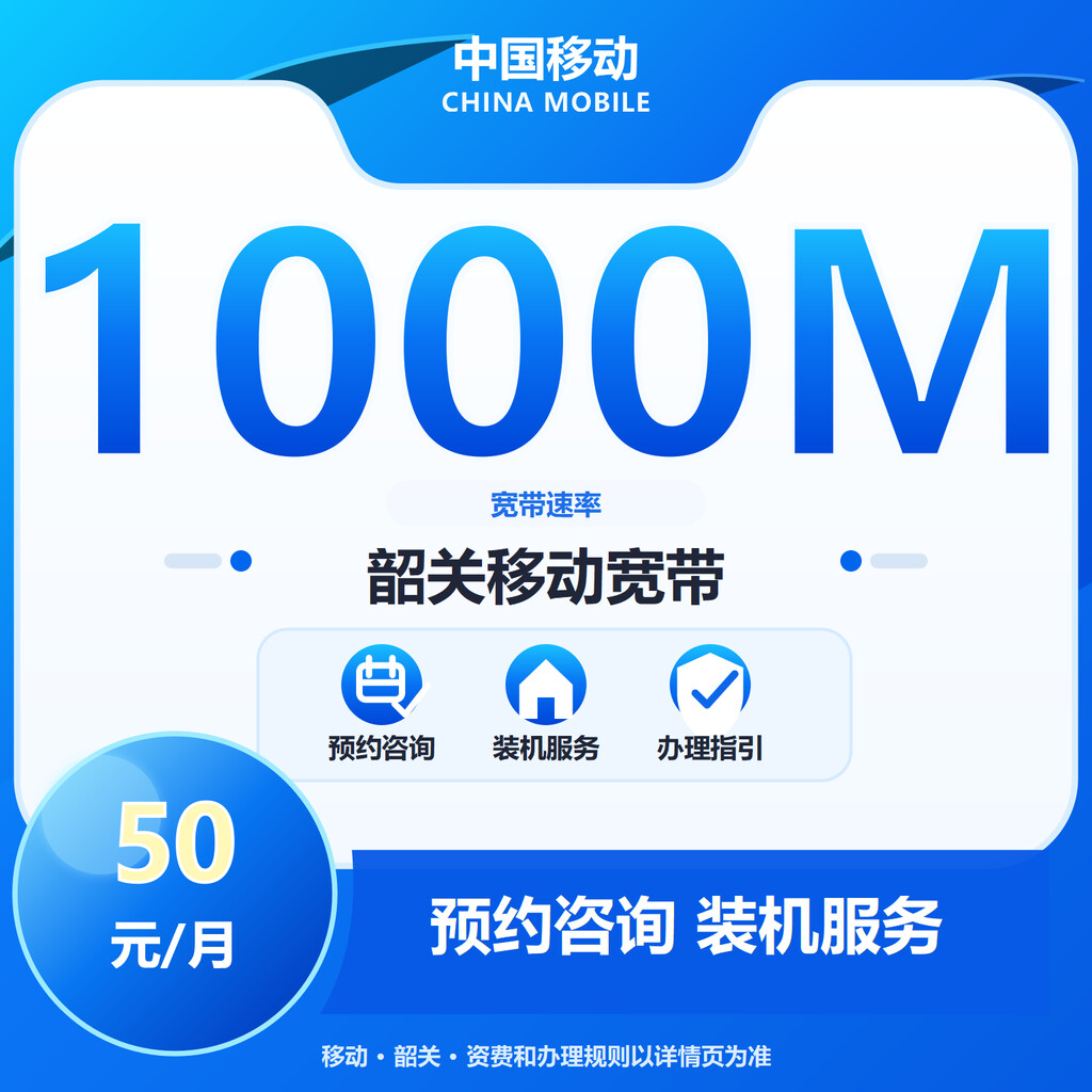 韶关移动1000M单宽